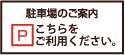 駐車場のご案内 ーはいつでも ご利用できます