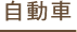 自動車