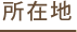 所在地