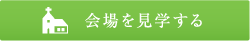 会場を見学する