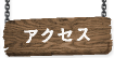 アクセス