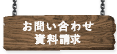 お問い合わせ・資料請求