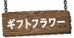 ギフトフラワー