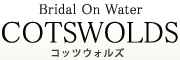 ブライダル オン ウォーター コッツウォルズ