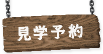 見学予約