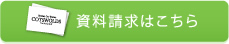 資料請求はこちら