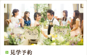 見学予約
