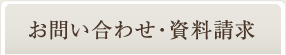 お問い合わせ・資料請求