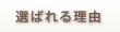 選ばれる理由