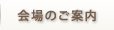 会場のご案内