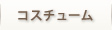 コスチューム