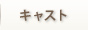 キャスト