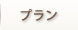 プラン