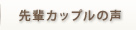 先輩カップルの声