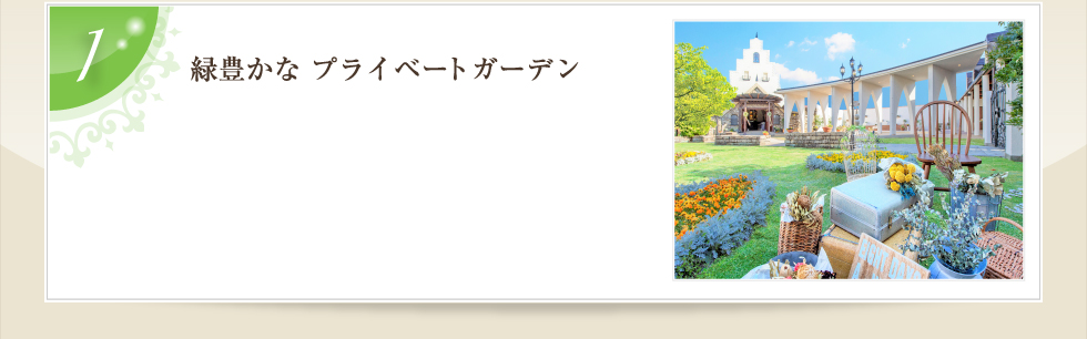 １．緑豊かなプライベートガーデン