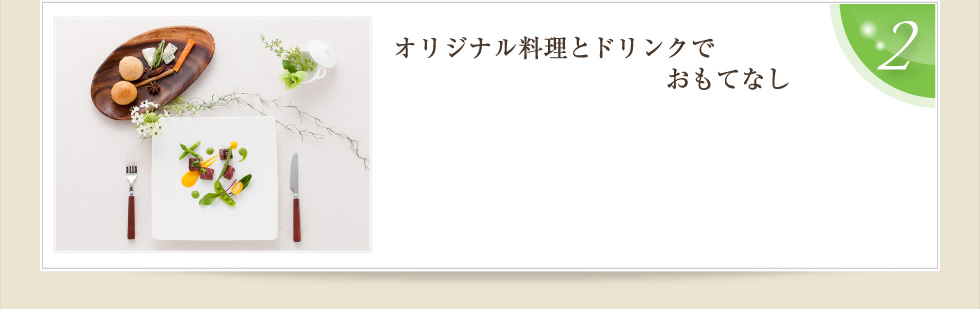 ２．オリジナル料理とドリンクでおもてなし