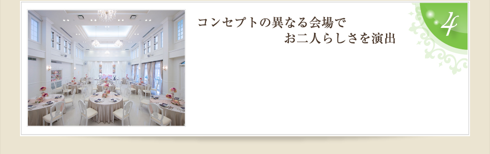 ４．コンセプトの異なる会場でお二人らしさを演出