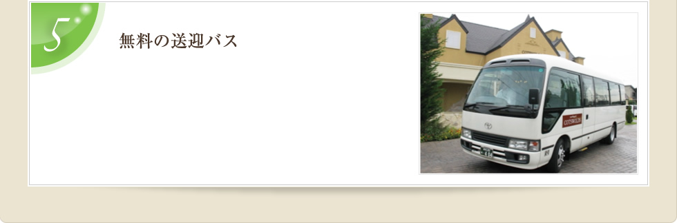 ５．無料の送迎バス
