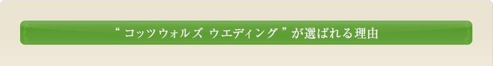 “コッツウォルズ　ウエディング”が選ばれる理由