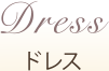Dress ドレス