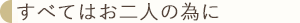 すべてはお二人のために
