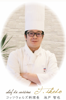 chef de cuisine S.Fukui コッツウォルズ料理長 福井 繁