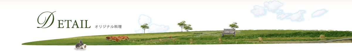 DETAIL オリジナル料理