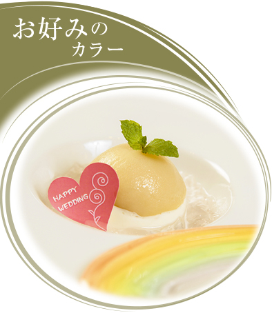 お好みの カラー