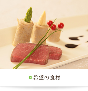 希望の食材