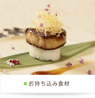 お持ち込み食材