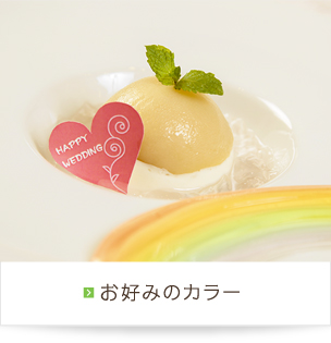 お好みのカラー