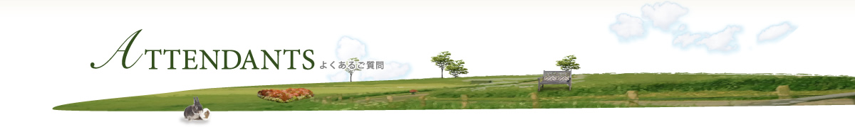 Attendants よくあるご質問