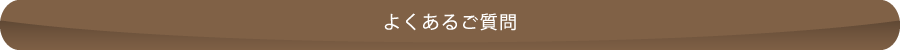 よくあるご質問