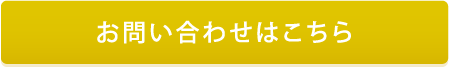 見学予約はこちら