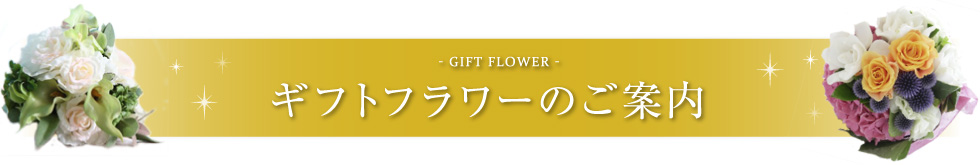 ギフトフラワーのご案内