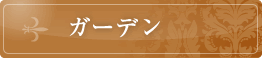 ガーデン