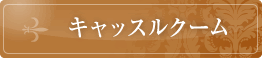 キャッスルクーム