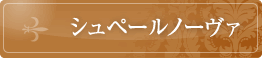 シュペールノーヴァ
