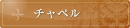 チャペル