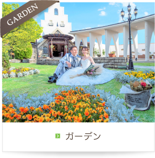 GARDEN ガーデン