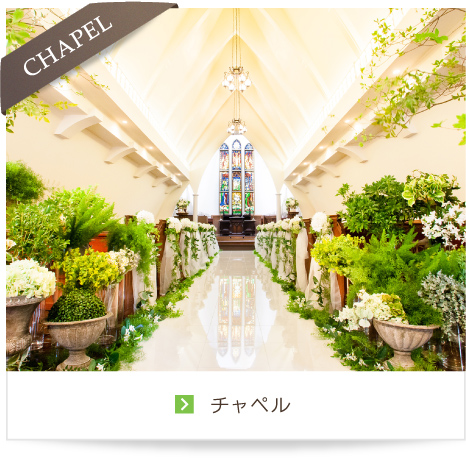 CHAPEL チャペル