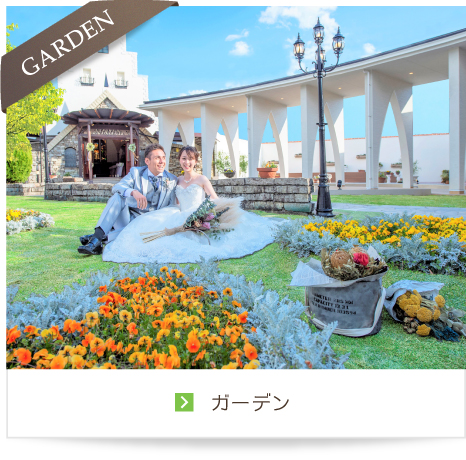 GARDEN ガーデン